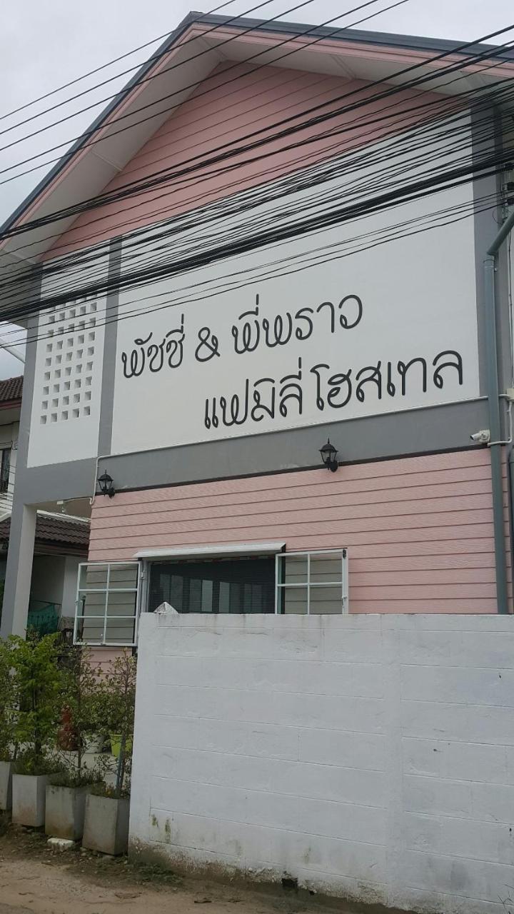 Hotel Patchy & Ppraw Family Ubon Ratchathani Exterior foto